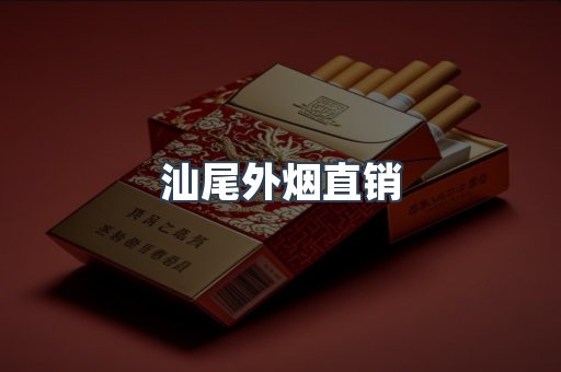 汕尾外烟直销